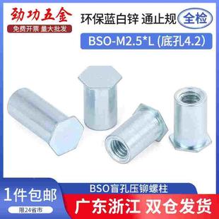 M2.5 10底孔4.2 盲孔压铆螺柱压卯螺母柱镀锌BSO
