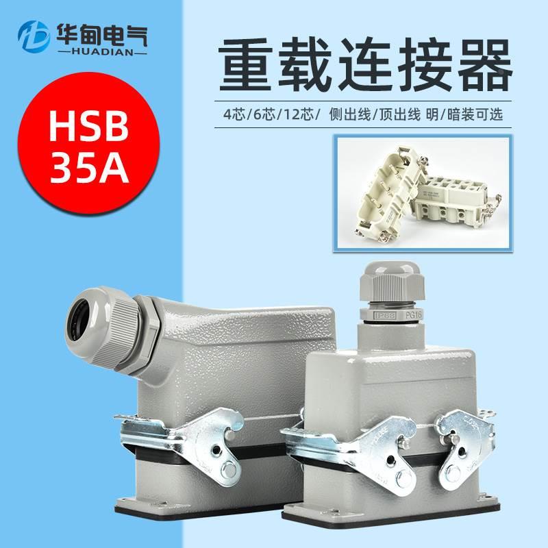 重载连接大电流hsb35A70A 100A HSB-4芯6芯12芯 机器人电源插头