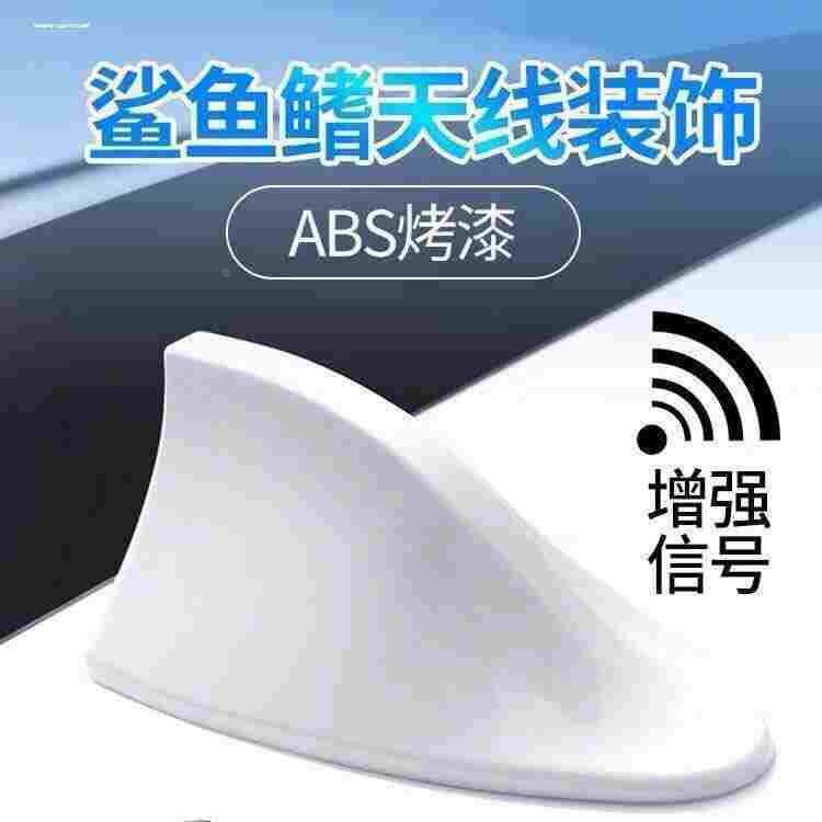 汽车通用天线带收音机功能接收信号增强鲨鱼鳍改装车顶免打孔尾翼