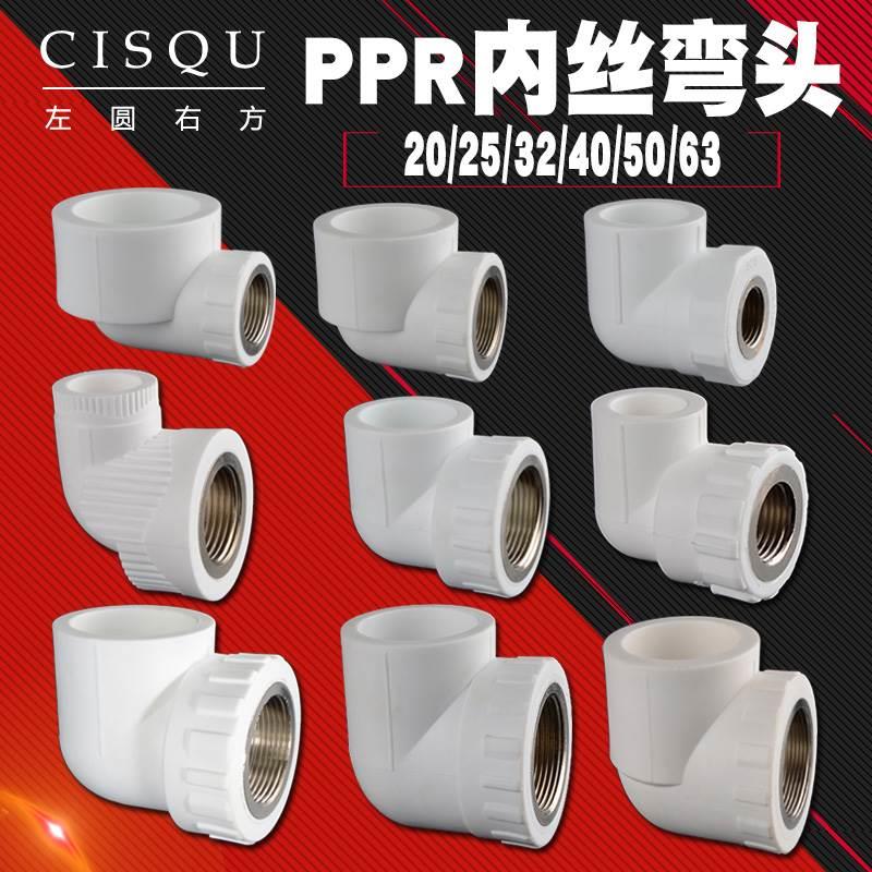 PPR4分20内丝弯头1.2寸1.5寸2寸内牙管件6分25/1寸32水管接头配件
