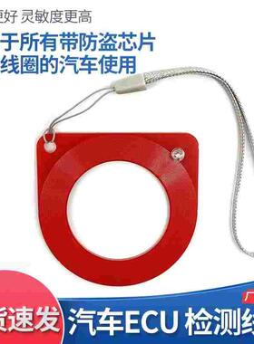 汽车芯片感应线圈检测器ECU检测线圈检测卡器防盗线圈检测感应