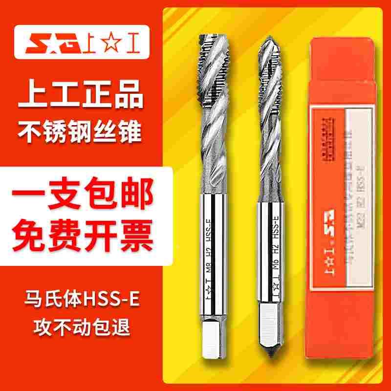 上工不锈钢丝锥马氏体HSS-E螺旋槽丝锥丝攻含钴丝锥M3M4M5M6M8M10