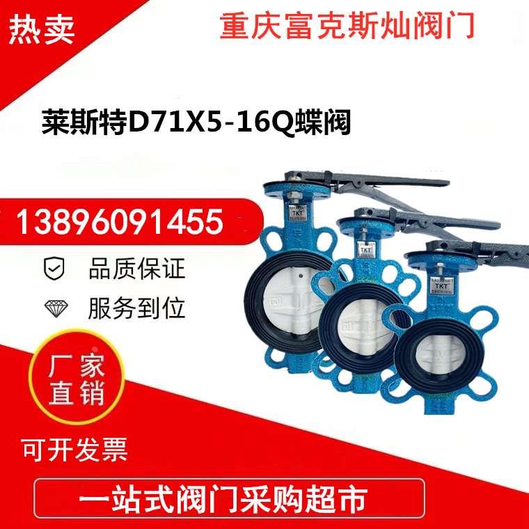 蝶阀天津莱斯特d71x5-10/16sd手柄对夹法兰TKT消防阀门DN25 DN32