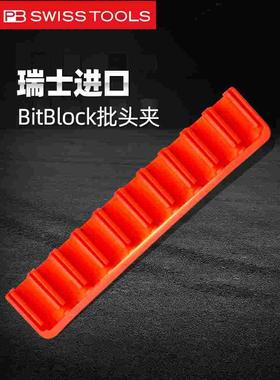 瑞士PB SWISS TOOLS批头夹原装进口10位收纳专用工具970Leer