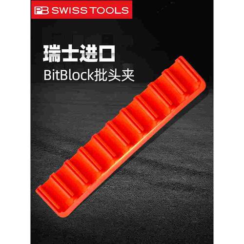 瑞士PB SWISS TOOLS批头夹原装进口10位收纳专用工具970Leer