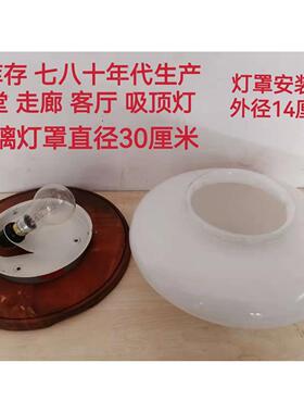 80年代 吸顶灯 怀旧玻璃灯罩  客厅吸顶灯 老玻璃灯 老库存全新
