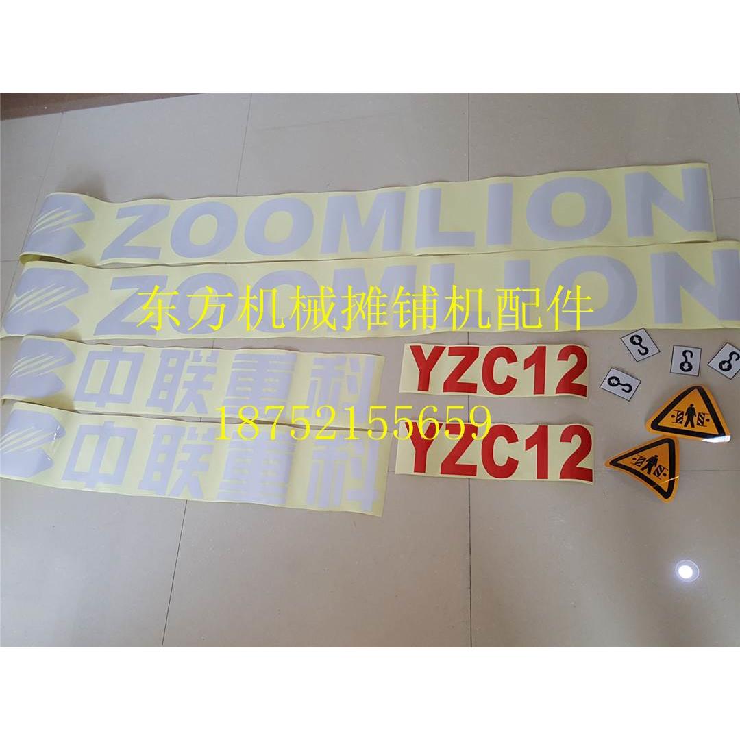 中联压路机车贴 YZC12震动压路机 双钢轮压路机车标车贴 字标字帖