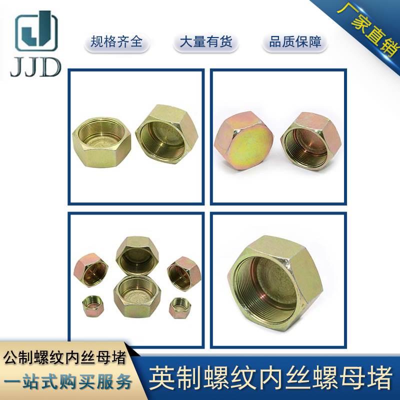 液压接头内丝螺母堵油堵14/16/18/20/22/27/30/36/39油管接头堵帽