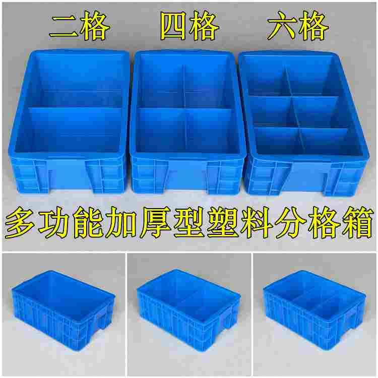 加厚塑料周转箱分格箱五金工具分类盒零件收纳储物框长方形整理箱