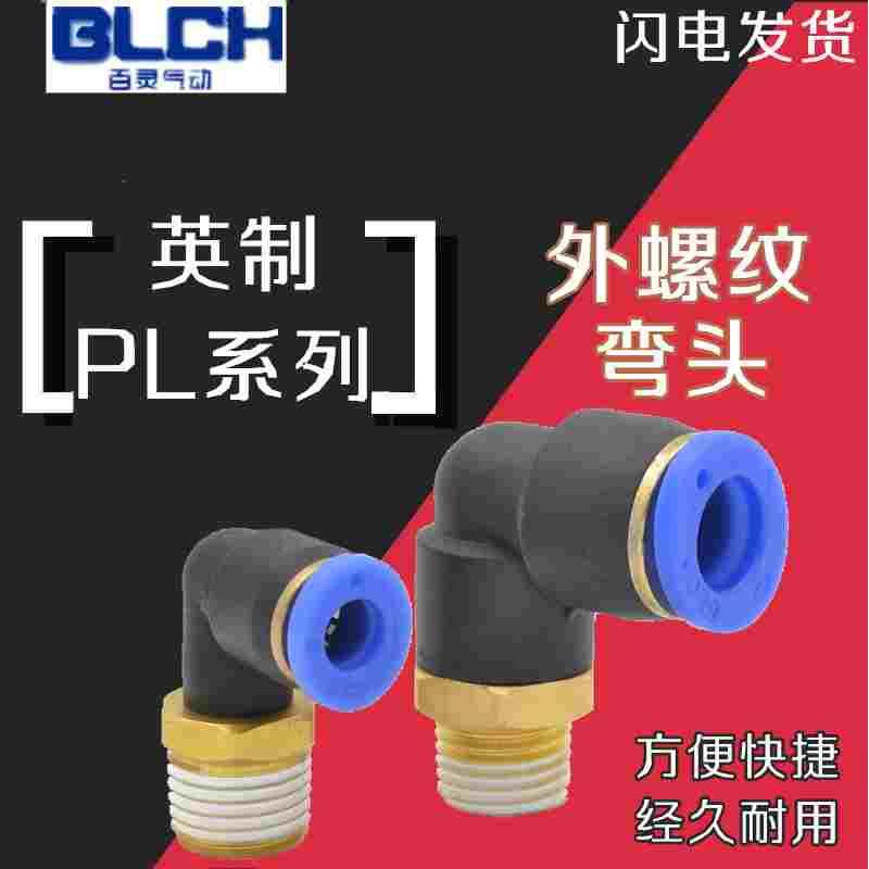 BLCH百灵快速接头PL8-02快插PL6-01 PL6-02弯头PL10-02 PL10-03 4
