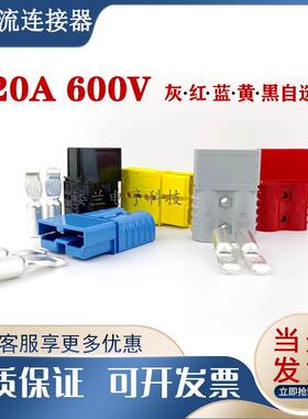 SMH安德森插头SY120A-600V房车电瓶电池充电头连接器红灰黑黄蓝色