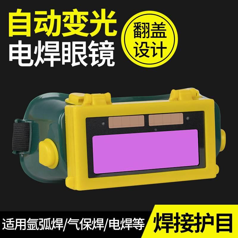 【新款】自动变光电焊眼镜头戴式电焊面罩焊接烧氩弧焊工防护眼镜