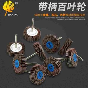 记工80目百叶轮抛光轮 砂布砂皮磨头带柄叶轮金属木工打磨T型磨头