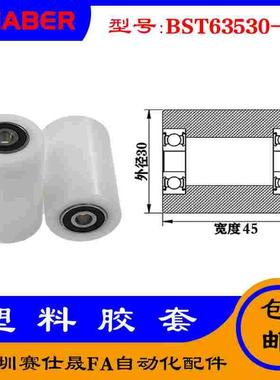 【赛仕晟】供应BST63530-45塑料高承载胶套 输送带专用加长滚轮
