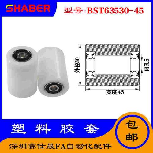 【赛仕晟】供应BST63530-45塑料高承载胶套 输送带专用加长滚轮