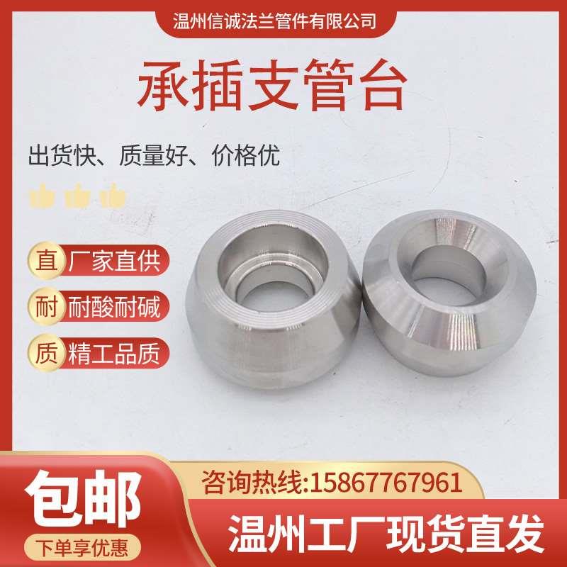 304材质高压承插焊支管台316L管座鞍座锻造套焊转换接头2分4分6分