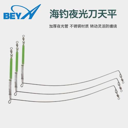 beya新款夜光刀天秤近海钓不锈钢天平船钓矶钓防缠绕泛用小型天平