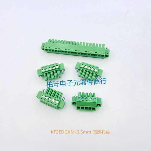 插拔式PCB接线端子KF2EDGKM-3.5mm2-20P 固定孔头 连接器 铜环保