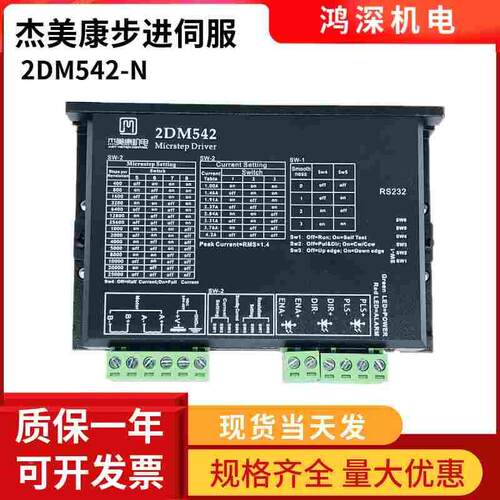 2DM542-N 杰美康57两相步进电机驱动器24V直流马达激光机控制器