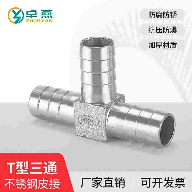 304不锈钢T型宝塔三通丁字三叉格林宝塔水管皮接软管气管接头DN15