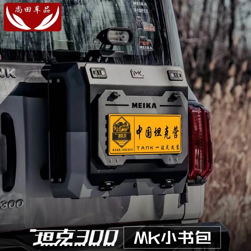 坦克300MK小书包尾门储物箱多功能拓展工具箱专车专用替换改装件