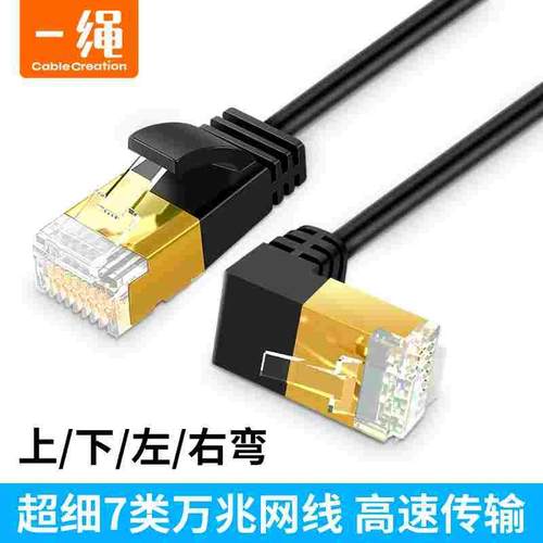 CableCreation 弯头七类网线细万兆家用直角90度左右上下弯高速千