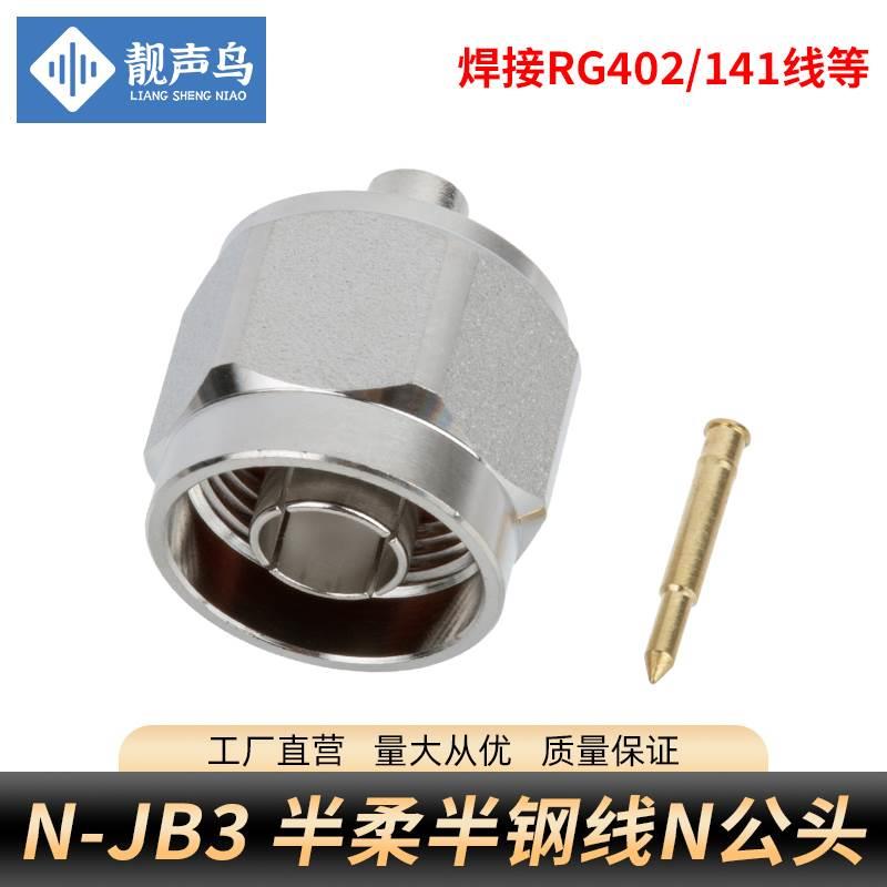 N-JB3 N公焊接RG402/RG141半柔线半钢线缆N-50-3低驻波射频连接器