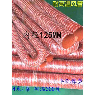 红色高温风管 耐高温软风管 耐300度 通风管 排风硅胶软管125mm