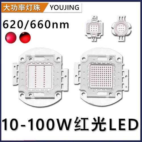 10-500W大功率620nm高亮红光LED灯珠集成植物生长660nm光宏芯片
