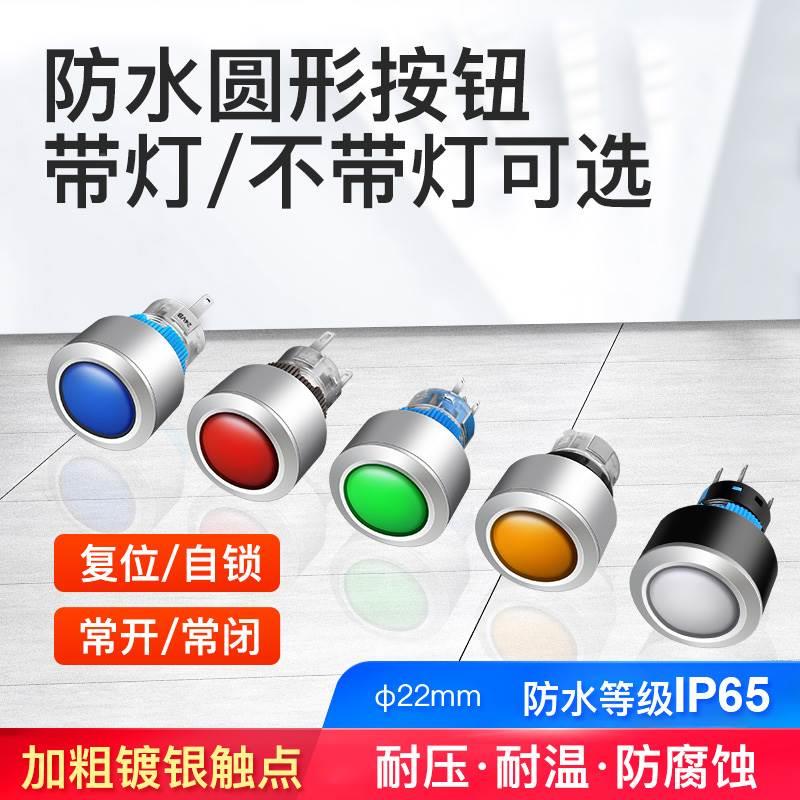 22MM圆形小型按钮开关自锁复位开关 带灯防水启动按钮24 220V