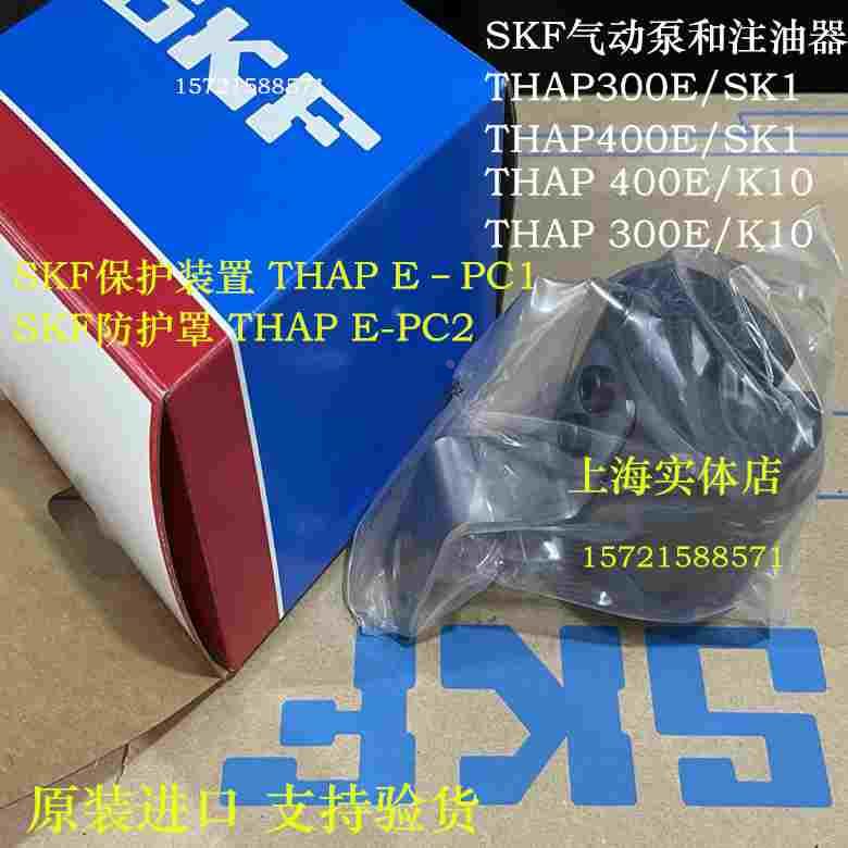 SKF THAP400E/K10气动泵注油器 保护装置THAPE–PC1 THAP E-PC2
