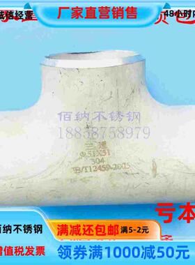 三通工业不锈钢工业三通304焊接化工管道异径三通57*3管件316L