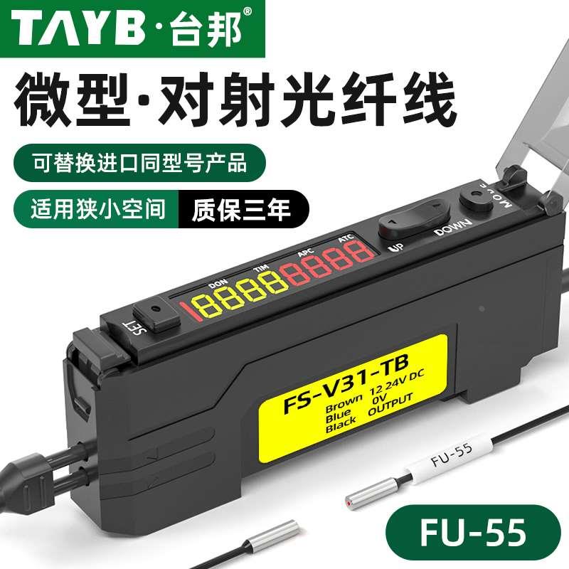 台邦光纤传感器FU-55小型对射光纤探头光电开关双数显光纤放大器