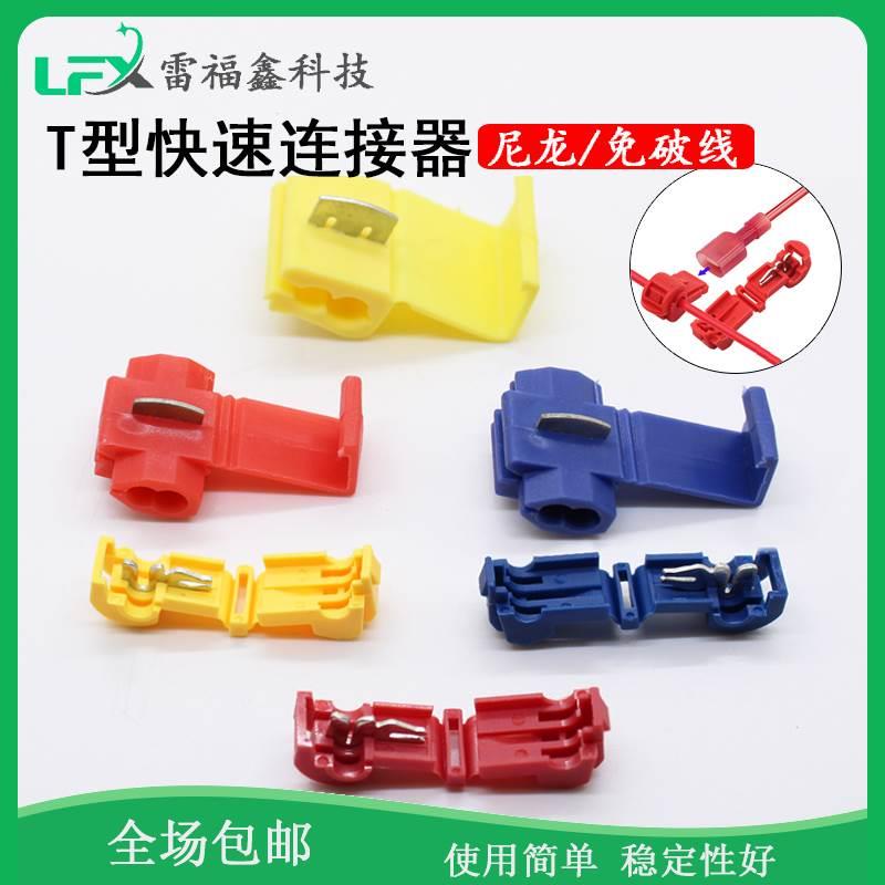 T型免破电线快速接线夹冷压端子连接器接头3MR尼龙公母对接插片