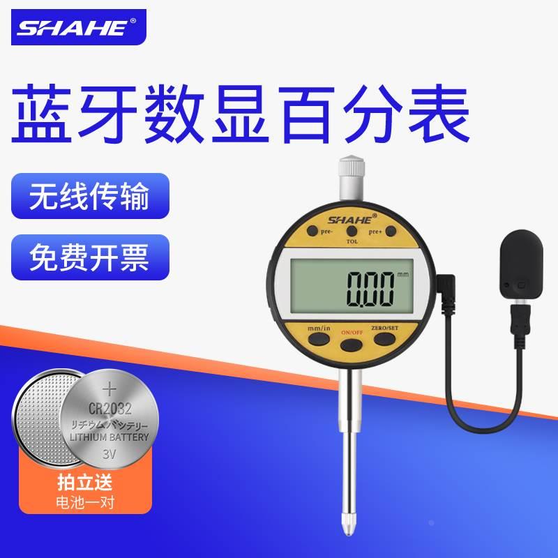 SHAHE三和蓝牙款数显百分表无线传输电子百分表校表连手机高精度