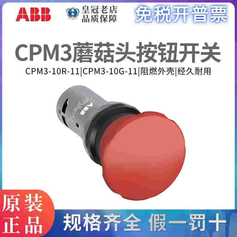 原装正品ABB蘑菇头按钮CPM3-10R-11大头按钮CPM3-10G-11 1开1闭