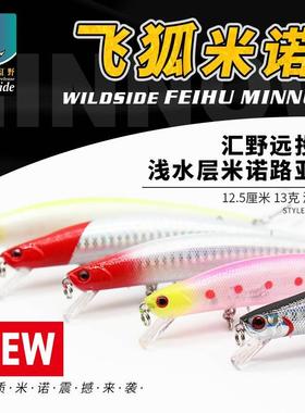 WILDSIDE/汇野路亚饵飞狐远投型米诺路亚饵 翘嘴鲈鱼淡海水假拟饵