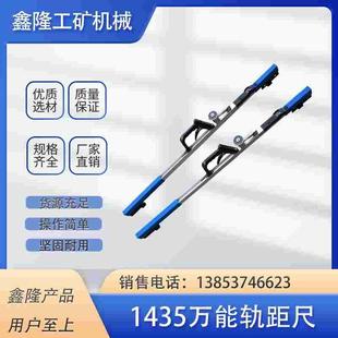 万能轨距尺 1435万能轨距尺 道尺 铁路轨距尺 TGC轨距尺 轨距尺