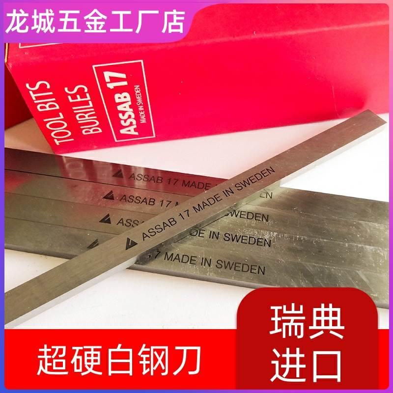 瑞典进口正品白钢刀条ASSAB+17超硬含钴耐磨高速钢刀片车刀300mm