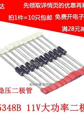 5W稳压二极管  IN5348  1N5348B 11V 直插大功率稳压管 （10个）
