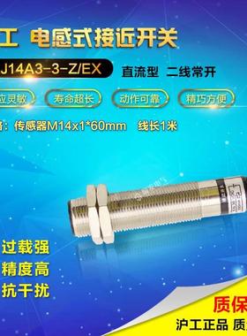 沪工LJ14A3-3-Z/EX接近开关 直流传感器 NO常开二线 圆柱通用 M14