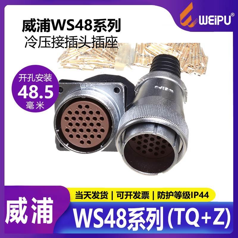 威浦航空插头连接器WS48 31芯42芯 WS5 38芯61芯冷压接式快速接线