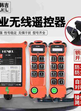 起重机行车电动葫芦工业无线遥控器韩进韩吉H106/108/112/212正品