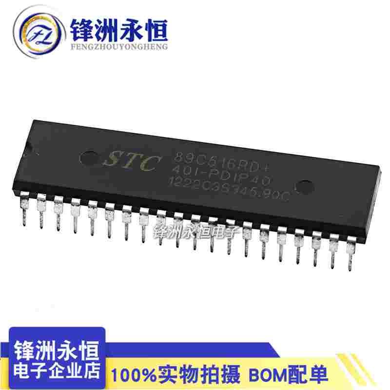 STC89C516RD+40I-PDIP40 1.25KB 3.5-5.5V正品 STC宏晶 51单片机