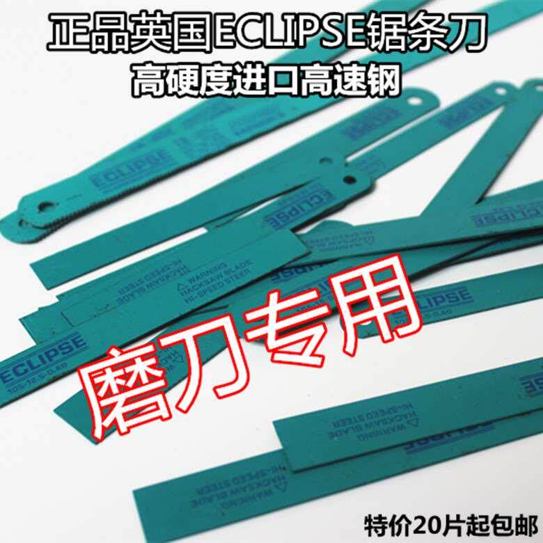 英国ECLIPSE金牌手用锯条片高硬度高速磨刀专用锯片105 300mm
