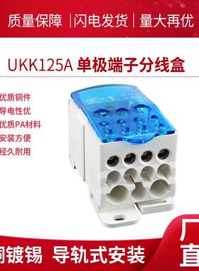 UKK125A 80A 160A250A400A单极分线盒分线接线端子排1进6出接线盒