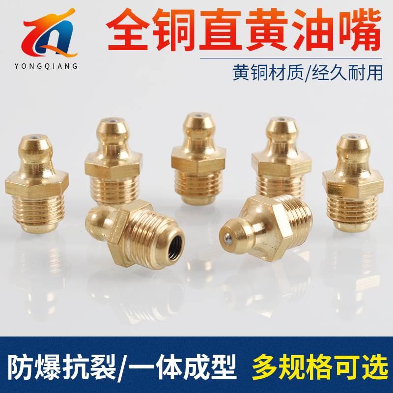 铜黄油嘴 国标直油嘴油枪头子直通式压注油杯1/8M6M8M10M12M14M16