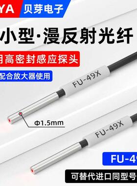 小型漫反射光纤传感器FU-49X光纤放大器探头线直径1.5光纤感应器