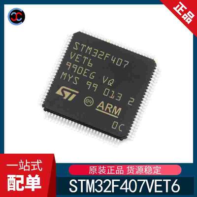全新原装 STM32F407VET6 LQFP100 ARM Cortex-M4 32位微控制器MCU
