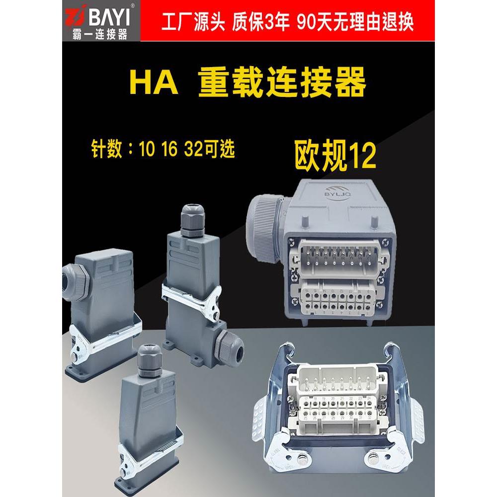欧规12高精密16A小型HA-矩形重载连接器10芯16针32位航空插头防水